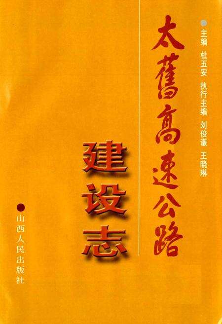 《太旧高速公路建设志》.pdf_山西省志预览图1