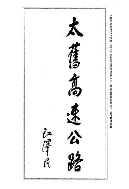 《太旧高速公路建设志》.pdf_山西省志预览图5