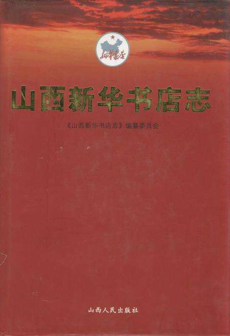 《山西新华书店志》.pdf_山西省志缩略图