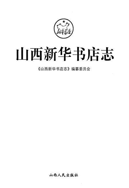 《山西新华书店志》.pdf_山西省志预览图1