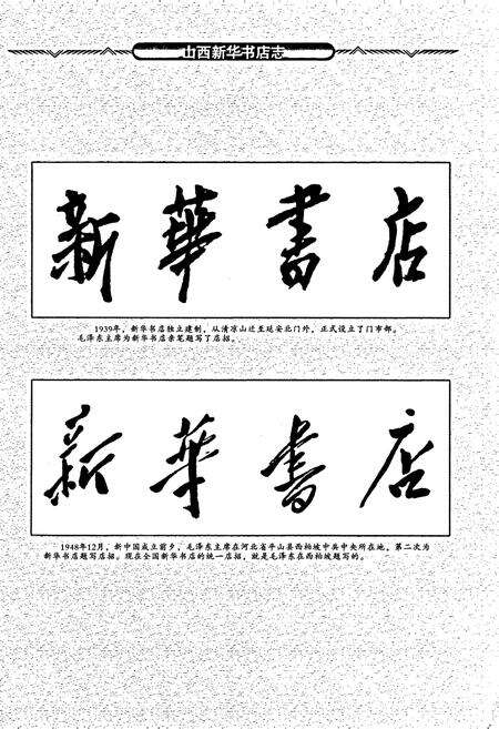 《山西新华书店志》.pdf_山西省志预览图2