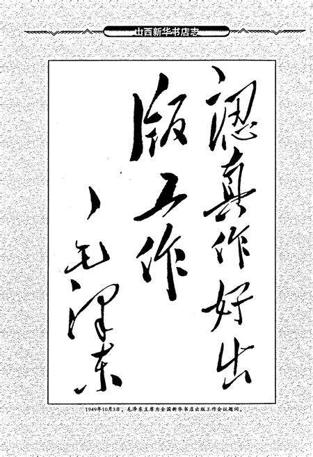 《山西新华书店志》.pdf_山西省志预览图3