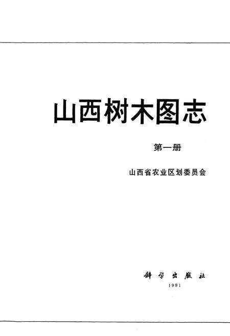 《山西树木图志》.pdf_山西省志预览图1