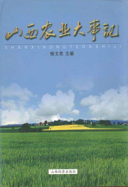 《山西农业大事记》.pdf_山西省志缩略图