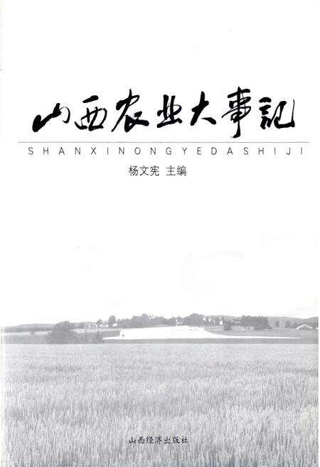 《山西农业大事记》.pdf_山西省志预览图1