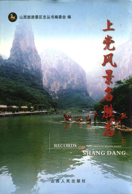 《上党风景名胜志》.pdf_山西省志缩略图