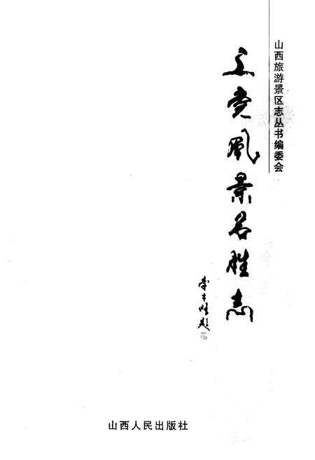 《上党风景名胜志》.pdf_山西省志预览图1