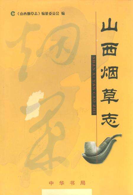 《山西烟草志》.pdf_山西省志缩略图