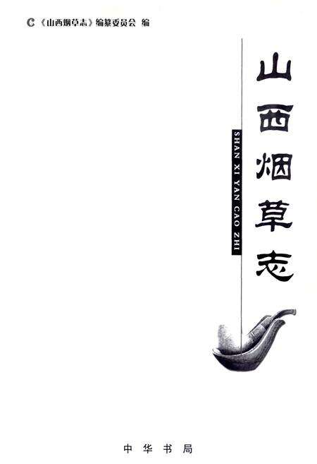 《山西烟草志》.pdf_山西省志预览图1