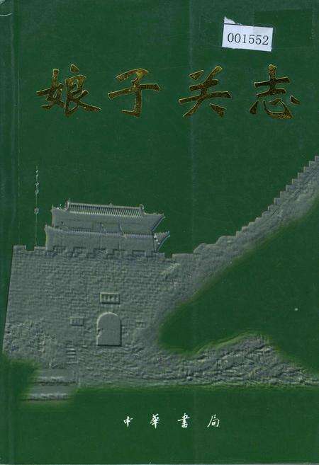 《娘子关志》.pdf_山西省志缩略图