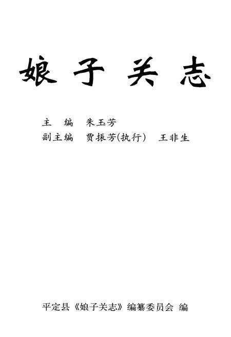 《娘子关志》.pdf_山西省志预览图1