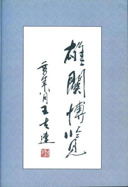 《娘子关志》.pdf_山西省志预览图5