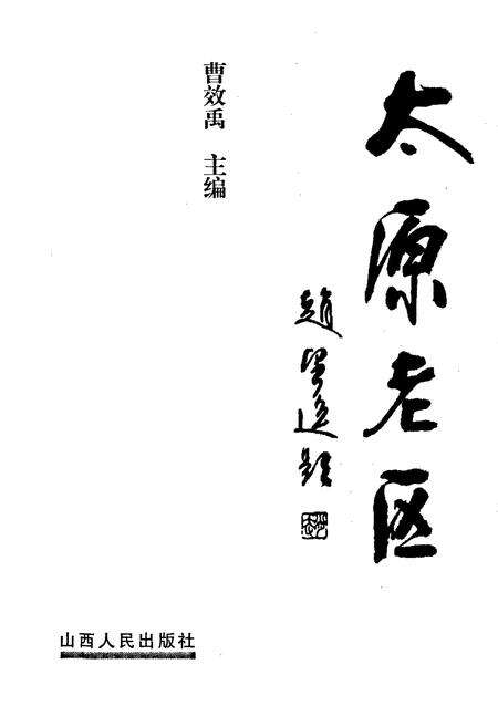 《太原老区》.pdf_山西省志预览图1