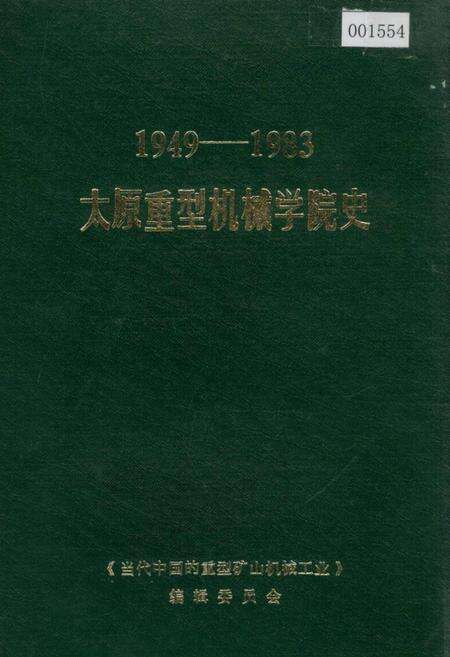 《太原重型机械学院史》.pdf_山西省志缩略图