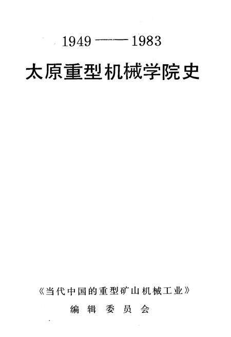 《太原重型机械学院史》.pdf_山西省志预览图1