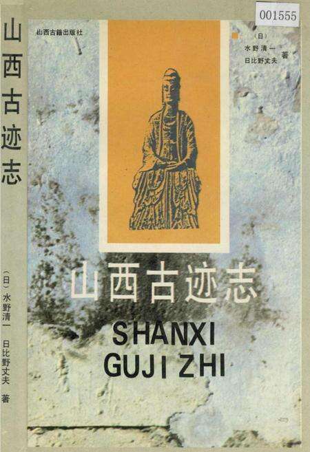 《山西古迹志》.pdf_山西省志缩略图