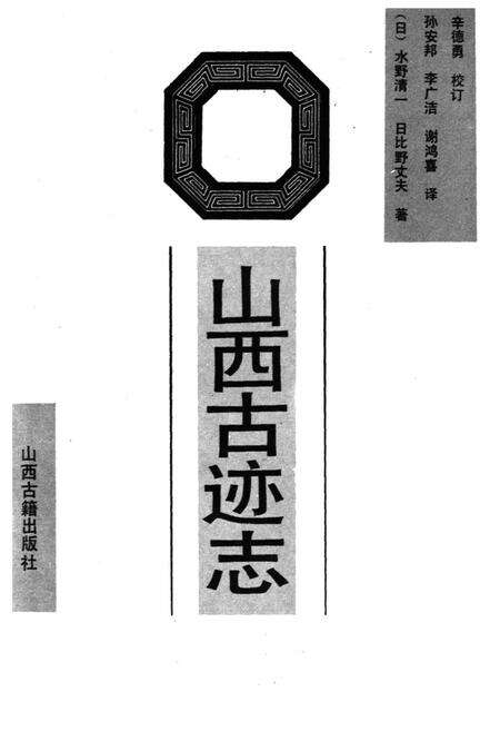 《山西古迹志》.pdf_山西省志预览图1
