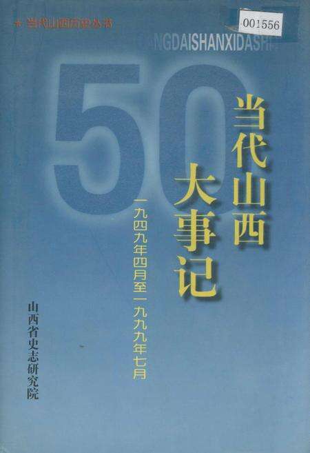 《当代山西大事记》.pdf_山西省志缩略图