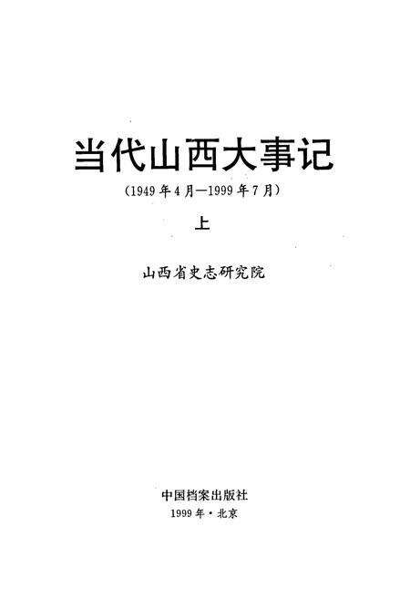 《当代山西大事记》.pdf_山西省志预览图1