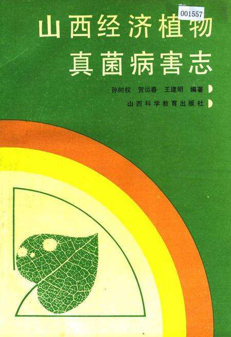 《山西经济植物真菌病害志》.pdf_山西省志缩略图