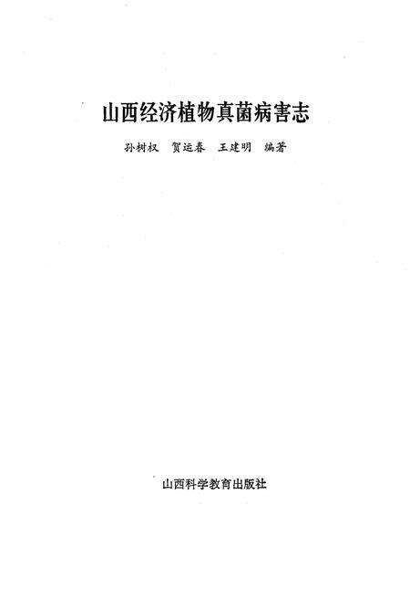 《山西经济植物真菌病害志》.pdf_山西省志预览图1