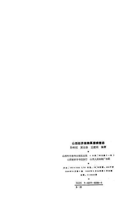 《山西经济植物真菌病害志》.pdf_山西省志预览图2