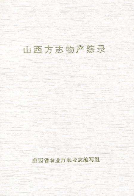 《山西方志物产综录》.pdf_山西省志缩略图