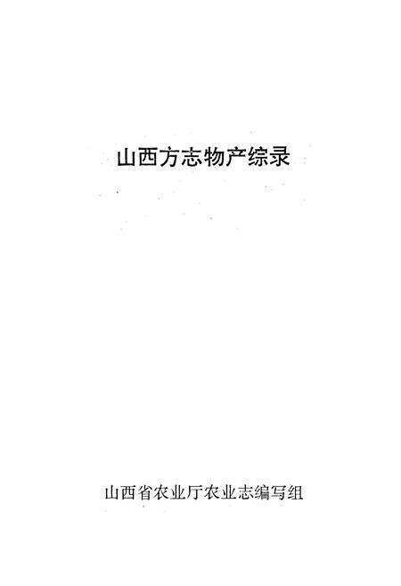 《山西方志物产综录》.pdf_山西省志预览图1