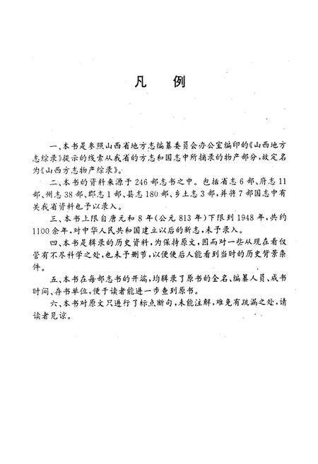《山西方志物产综录》.pdf_山西省志预览图4