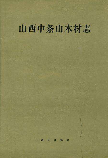 《山西中条山木材志》.pdf_山西省志缩略图