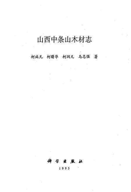 《山西中条山木材志》.pdf_山西省志预览图1