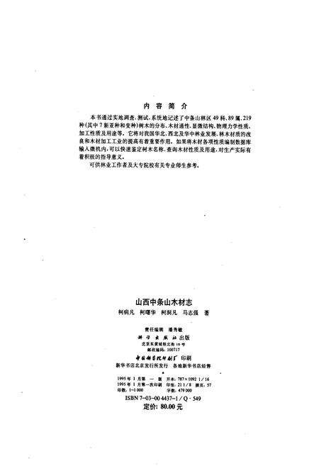 《山西中条山木材志》.pdf_山西省志预览图2