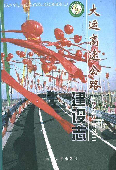 《大运高速公路建设志 (上)》.pdf_山西省志缩略图