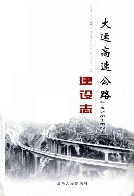 《大运高速公路建设志 (上)》.pdf_山西省志预览图1