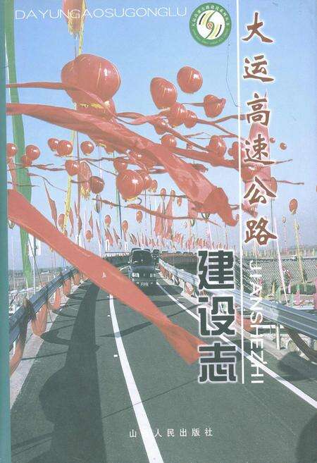 《大运高速公路建设志 (下)》.pdf_山西省志缩略图