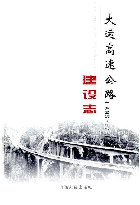 《大运高速公路建设志 (下)》.pdf_山西省志预览图1