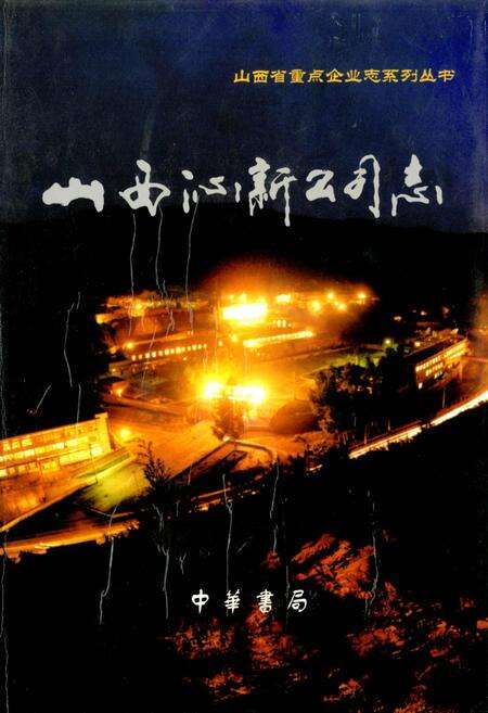 《山西沁新公司志》.pdf_山西省志缩略图