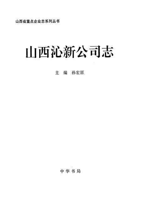 《山西沁新公司志》.pdf_山西省志预览图1