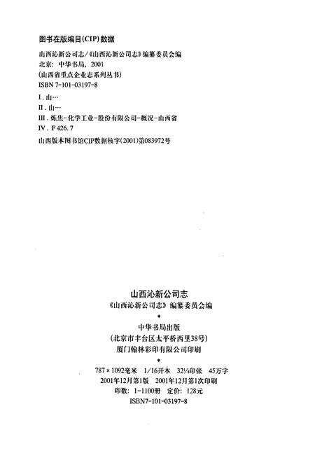 《山西沁新公司志》.pdf_山西省志预览图2