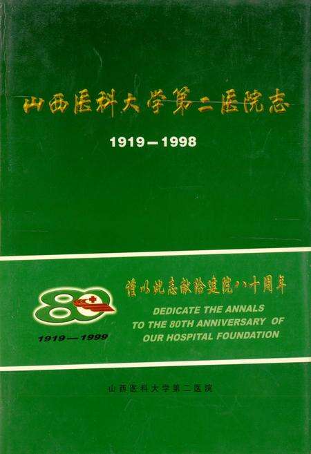《山西医科大学第二医院志》.pdf_山西省志缩略图
