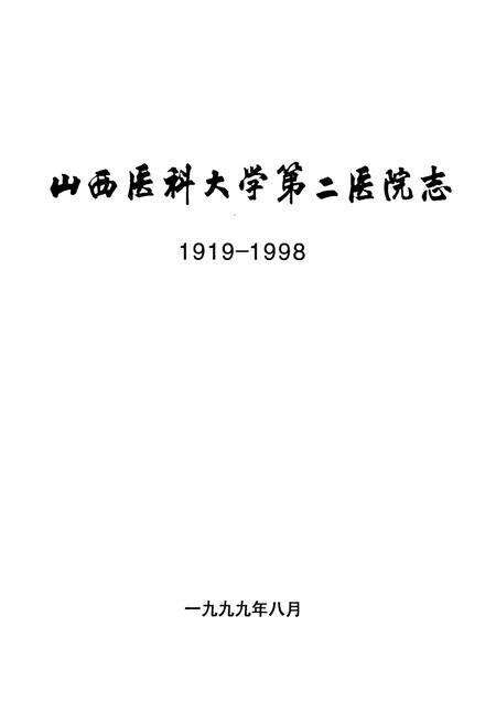《山西医科大学第二医院志》.pdf_山西省志预览图1