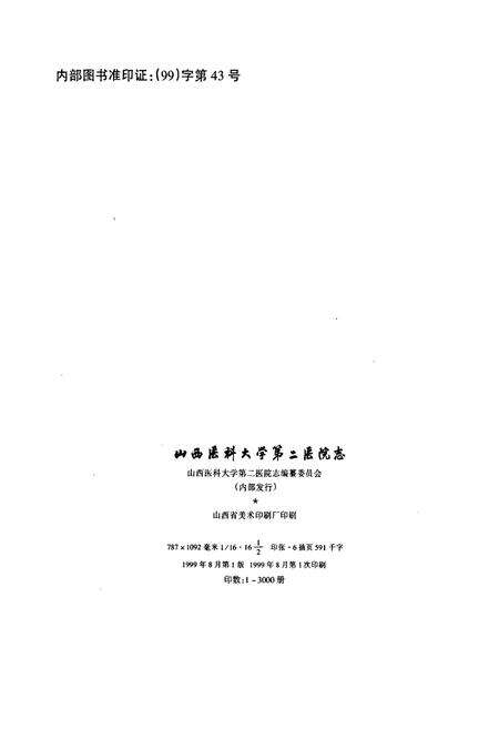 《山西医科大学第二医院志》.pdf_山西省志预览图2