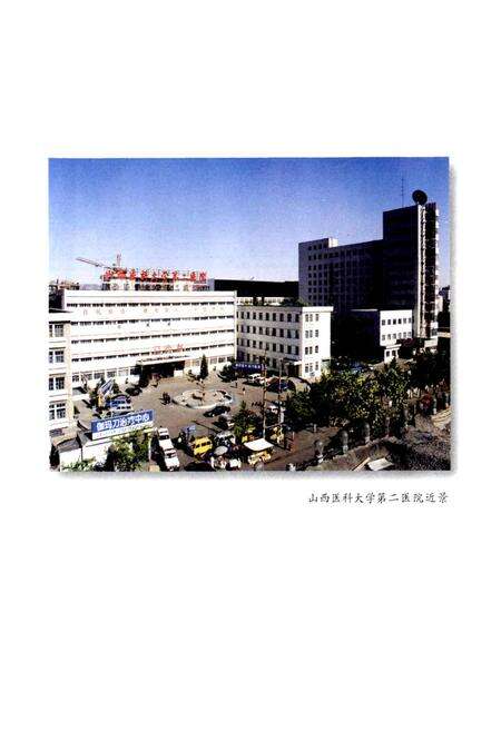 《山西医科大学第二医院志》.pdf_山西省志预览图3