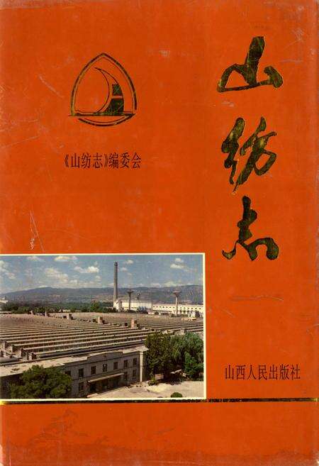 《山纺志》.pdf_山西省志缩略图
