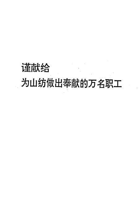 《山纺志》.pdf_山西省志预览图1