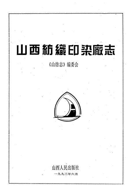 《山纺志》.pdf_山西省志预览图4