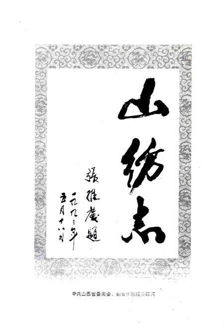 《山纺志》.pdf_山西省志预览图5
