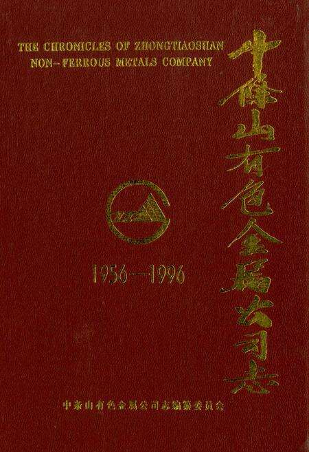 《中条山有色金属公司志》.pdf_山西省志缩略图