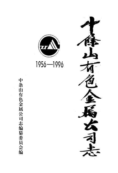 《中条山有色金属公司志》.pdf_山西省志预览图1