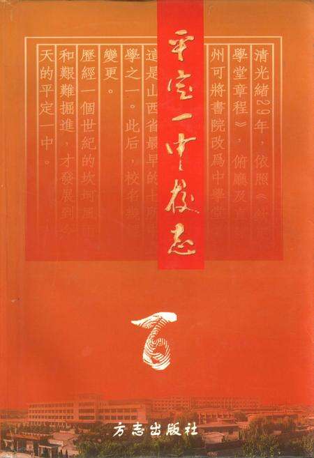 《平定一中校志》.pdf_山西省志缩略图